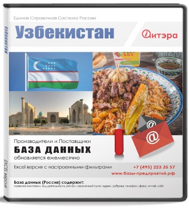 База данных Узбекистан База данных Узбекистан