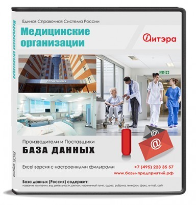 База данных Медицинские организации и специалисты, Москва и МО