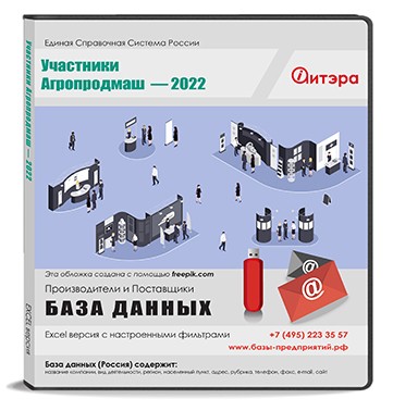 База данных Агропродмаш-2022 Участники выставки База данных Агропродмаш-2022 Участники выставки