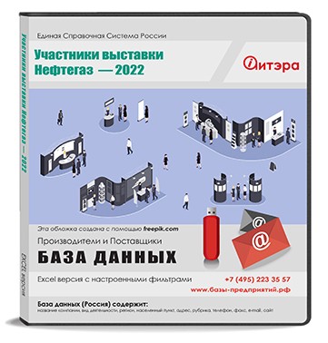 База данных Нефтегаз-2022 Участники выставки 