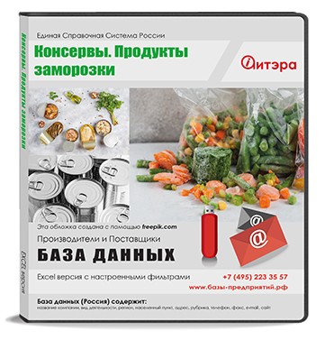 База данных Консервы. Продукты заморозки, Россия