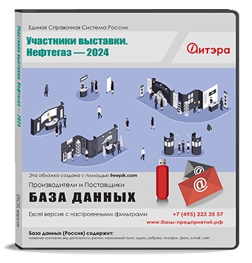 База данных Нефтегаз - 2024. Участники выставки.