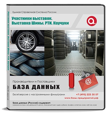 Участники выставки Шины, РТИ и каучуки-2025