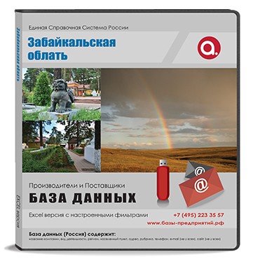 База данных Забайкальская область База данных Забайкальская область