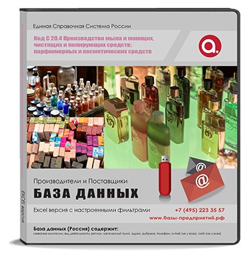 Код C 20.4 Производство мыла и моющих, чистящих и полирующих средств; парфюмерных и косметических средств