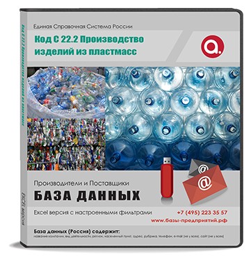 Код C 22.2 Производство изделий из пластмасс