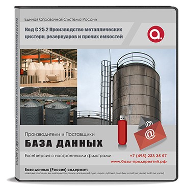 Код C 25.2 Производство металлических цистерн, резервуаров и прочих емкостей