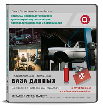 Код C 29.2 Производство кузовов для автотранспортных средств; производство прицепов и полуприцепов