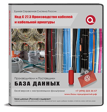 Код C 27.3 Производство кабелей и кабельной арматуры