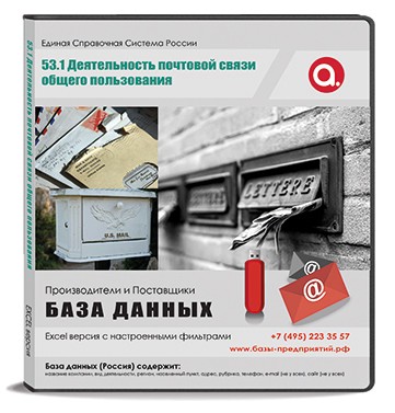 Код H 53.1 Деятельность почтовой связи общего пользования