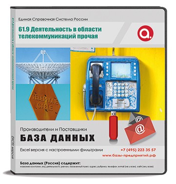 Электронные адреса ОКВЭД J 61.9 Деятельность в области телекоммуникаций прочая