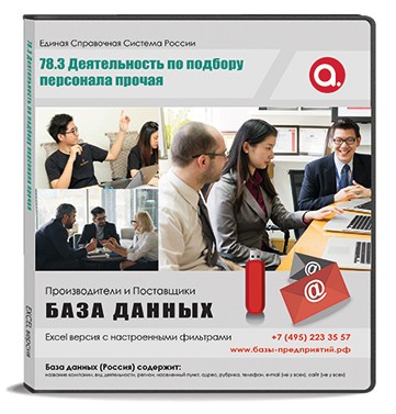 Код N 78.3 Деятельность по подбору персонала прочая