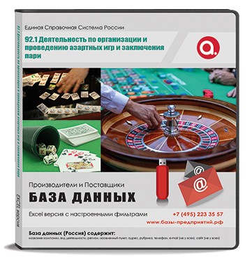 Код R 92.1 Деятельность по организации и проведению азартных игр и заключения пари