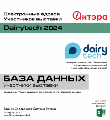 Электронные адреса Dairytech 2024 Электронные адреса Dairytech 2024