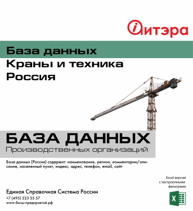 База данных Краны и техника , Россия База данных Краны и техника , Россия