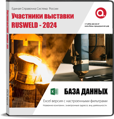 База данных RUSWELD - 2024. Участники выставки. База данных RUSWELD - 2024. Участники выставки.
