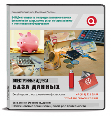 Электронные адреса ОКВЭД K 64.9 Деятельность по предоставлению прочих финансовых услуг, кроме услуг по страхованию и пенсионному обеспечению