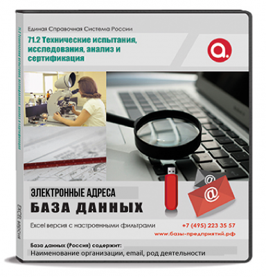 Электронные адреса ОКВЭД M 71.2 Технические испытания, исследования, анализ и сертификация