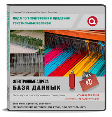 Электронные адреса ОКВЭД C 13.1 Подготовка и прядение текстильных волокон