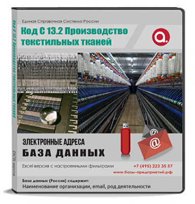 Электронные адреса ОКВЭД C 13.2 Производство текстильных тканей