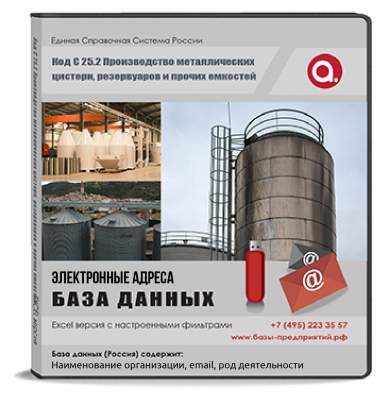 Электронные адреса ОКВЭД C 25.2 Производство металлических цистерн, резервуаров и прочих емкостей