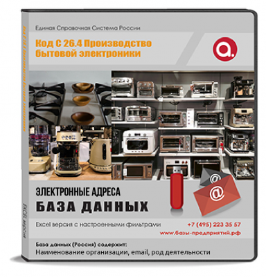 Электронные адреса ОКВЭД C 26.4 Производство бытовой электроники