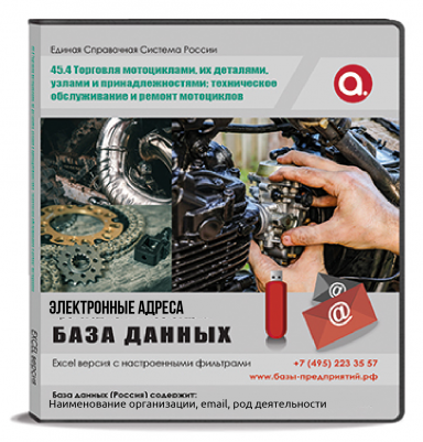 Электронные адреса ОКВЭД G 45.4 Торговля мотоциклами, их деталями, узлами и принадлежностями; техническое обслуживание и ремонт мотоциклов