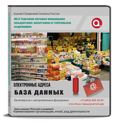 Электронные адреса ОКВЭД G 46.3 Торговля оптовая пищевыми продуктами, напитками и табачными изделиями 