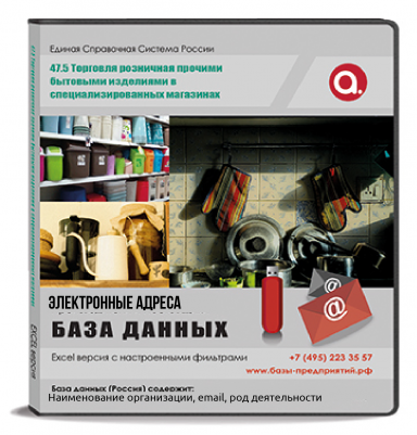 Электронные адреса ОКВЭД G 47.5 Торговля розничная прочими бытовыми изделиями в специализированных магазинах