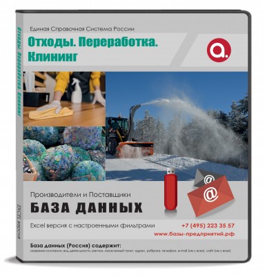 Отходы. Переработка. Клининг