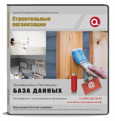 Строительные организации и услуги