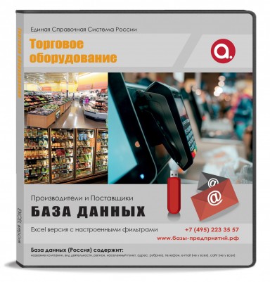 Электронные адреса. Торговое оборудование