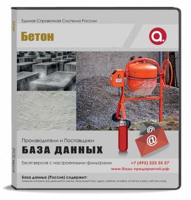 Электронные адреса. Бетон