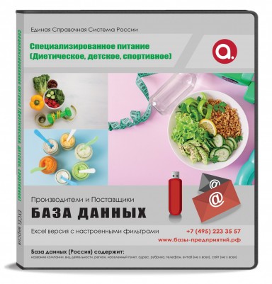 Электронные адреса. Специализированное питание (Диетическое, детское, спортивное) Электронные адреса. Специализированное питание (Диетическое, детское, спортивное)
