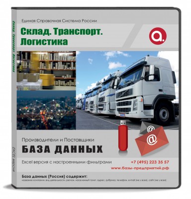 Электронные адреса. Склад. Транспорт. Логистика Электронные адреса. Склад. Транспорт. Логистика