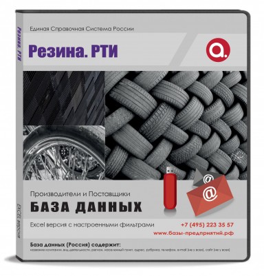 Электронные адреса. Резина, РТИ Электронные адреса. Резина, РТИ