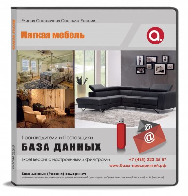 Электронные адреса. Мягкая мебель