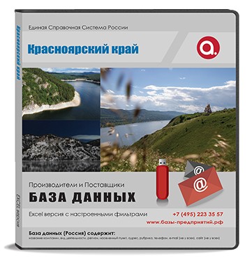 База данных Красноярский край