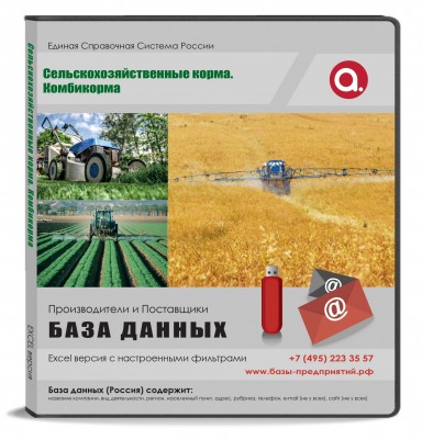 База данных  Сельскохозяйственные корма Россия