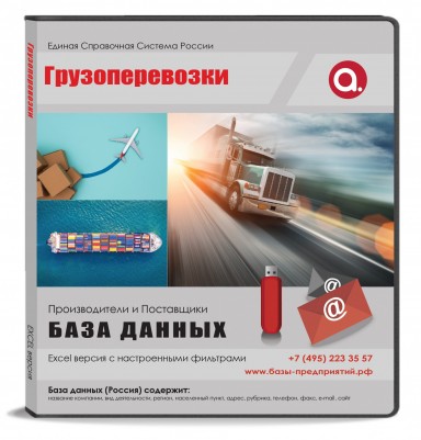 База данных Грузоперевозки, Москва и МО