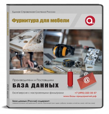 База данных Фурнитура для мебели, Москва и МО