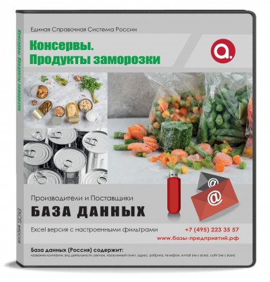Электронные адреса Консервы и продукты заморозки, Москва и МО Электронные адреса Консервы и продукты заморозки, Москва и МО