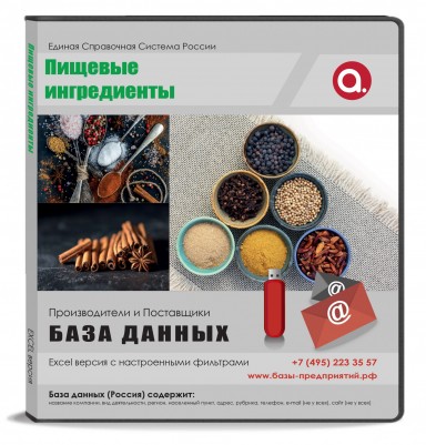 Электронные адреса Пищевые ингредиенты, добавки, пряности, Россия