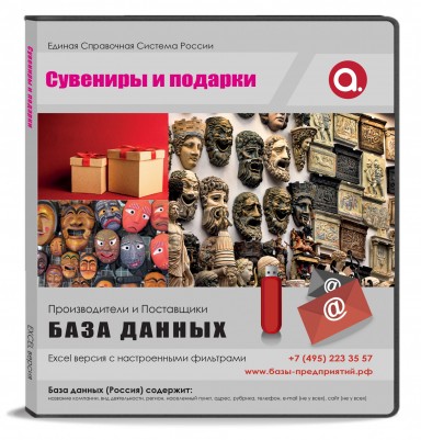 База данных Сувениры подарки, Москва и МО