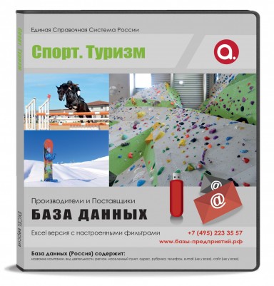 База данных Спорт. Туризм, Москва и МО