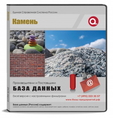  База данных Камень, Москва и МО