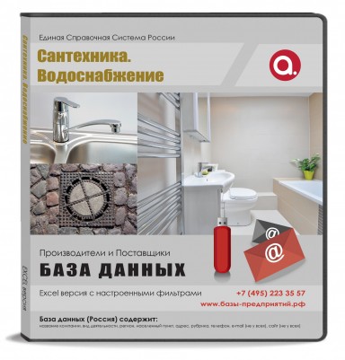 База данных Сантехника и водоснабжение, Москва и МО