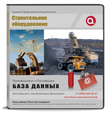 База данных Строительное оборудование, Москва и МО