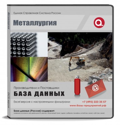 База данных Металлургия, Москва и МО База данных Металлургия, Москва и МО