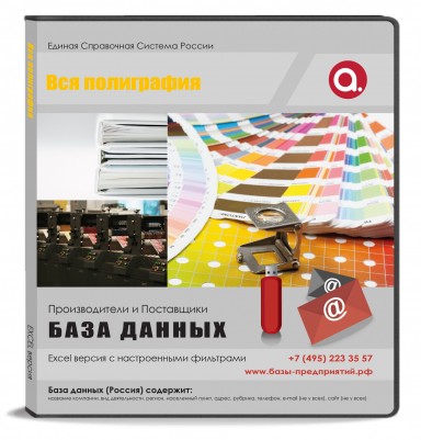 База данных Вся полиграфия, Москва и МО